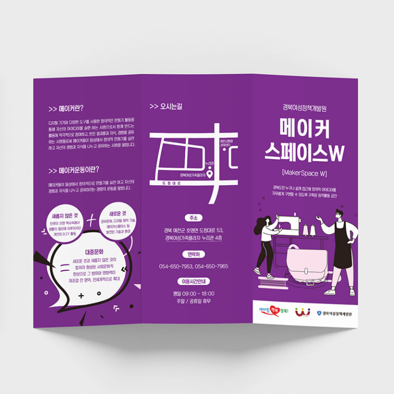 경북여성정책개발원 메이커스페이스W 리플렛 디자인 제작