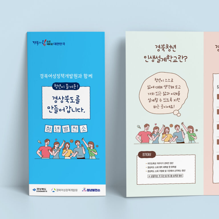경북여성정책개발원 청년발전소 3단접지 리플렛 디자인 제작
